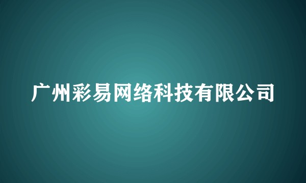 广州彩易网络科技有限公司
