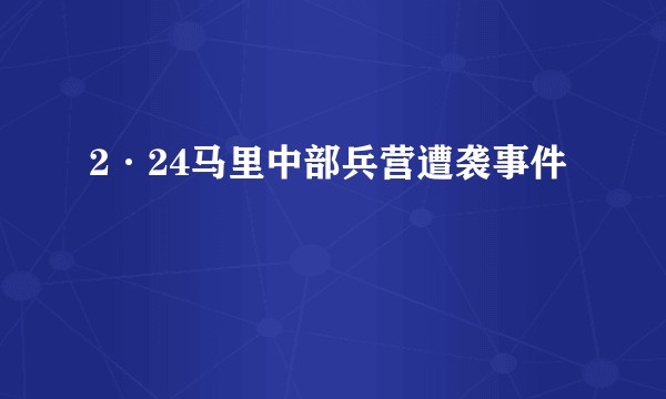 2·24马里中部兵营遭袭事件