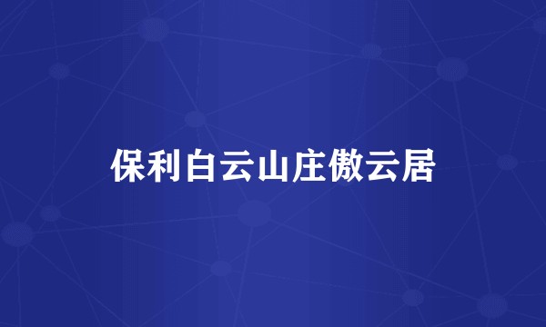 保利白云山庄傲云居
