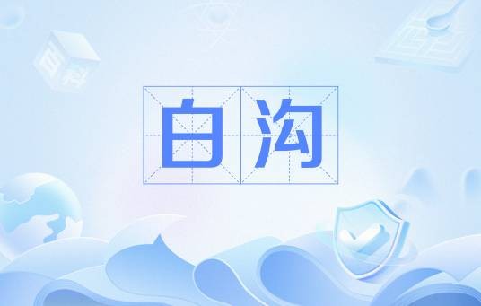 白沟(白沟(运河))