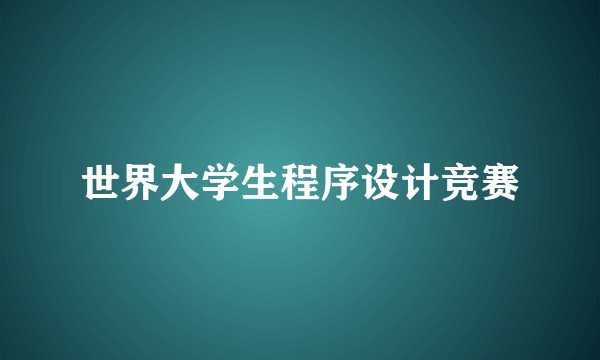 世界大学生程序设计竞赛
