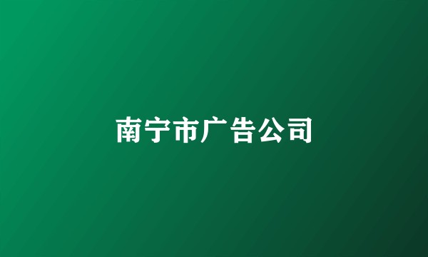 南宁市广告公司