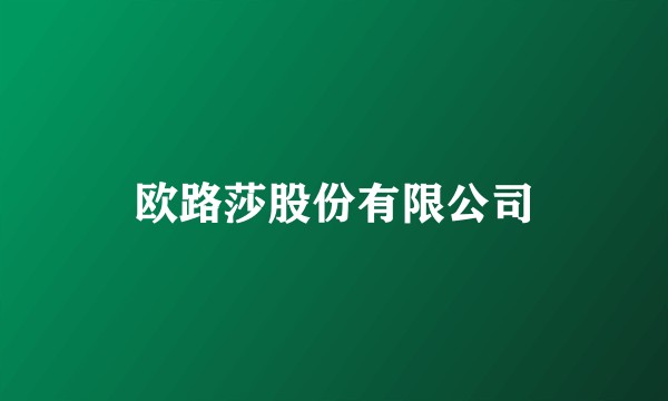 欧路莎股份有限公司