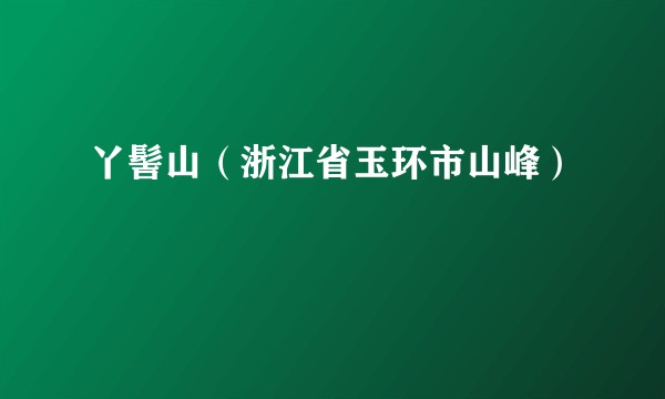 丫髻山（浙江省玉环市山峰）