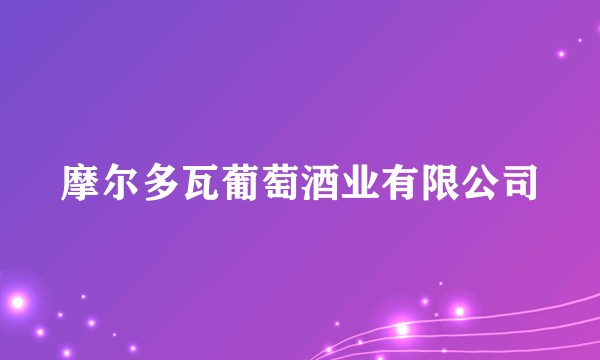 摩尔多瓦葡萄酒业有限公司