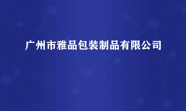 广州市雅品包装制品有限公司