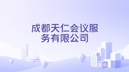 成都天仁会议服务有限公司