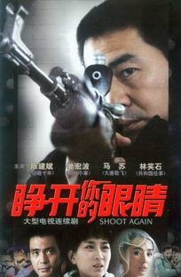 睁开你的眼睛（2007年庞好执导电视剧）