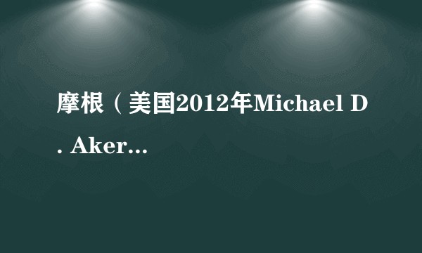 摩根（美国2012年Michael D. Akers执导的电影）