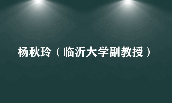 杨秋玲（临沂大学副教授）