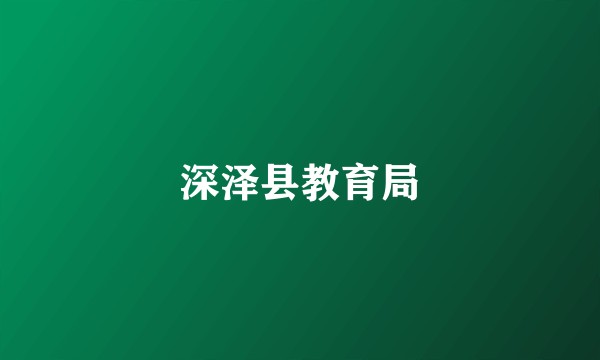 深泽县教育局