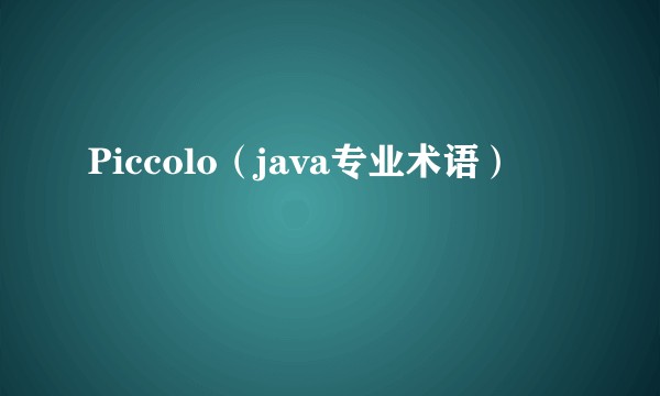 Piccolo（java专业术语）