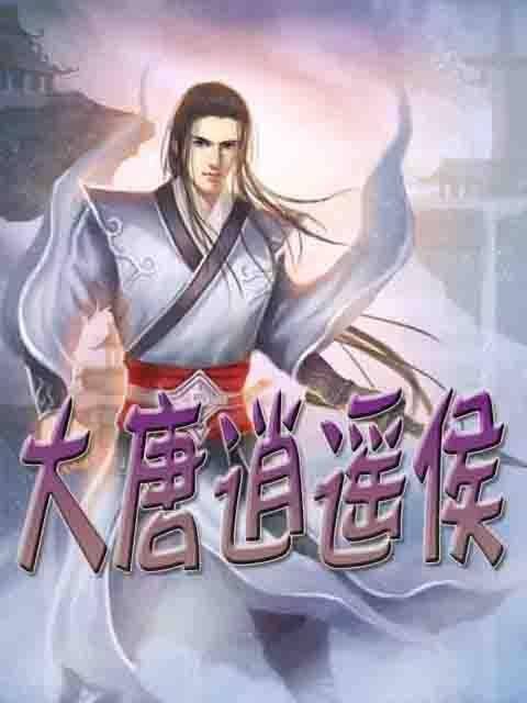 大唐逍遥侯（清明锄禾创作的网络小说）
