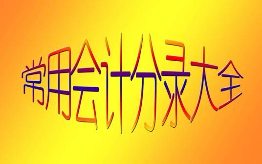 常用会计分录大全