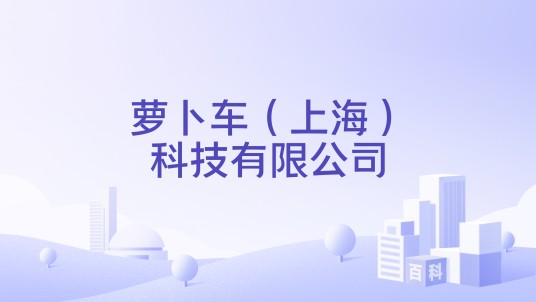 萝卜车（上海）科技有限公司