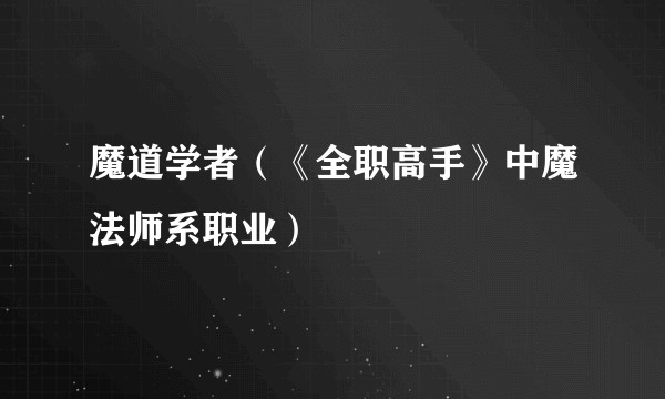 魔道学者(《全职高手》中魔法师系职业)