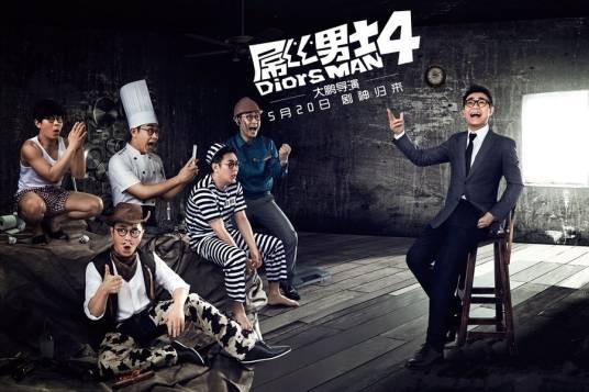 屌丝男士4