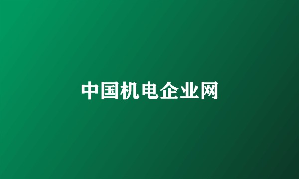 中国机电企业网