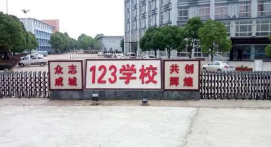 蚌埠123高考复读学校