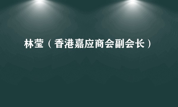 林莹（香港嘉应商会副会长）