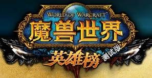魔兽世界英雄榜
