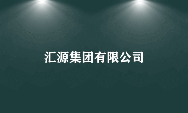 汇源集团有限公司