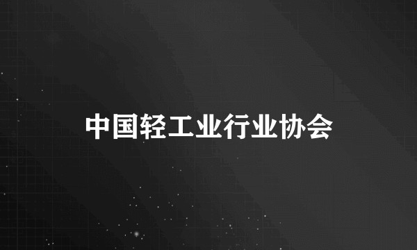中国轻工业行业协会