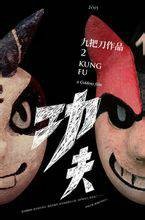 功夫（2015年九把刀、廖明毅执导的动作电影）