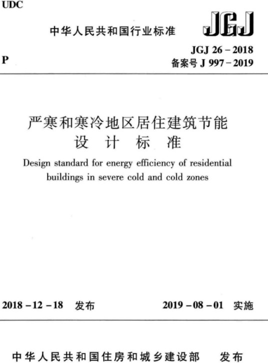 严寒和寒冷地区居住建筑节能设计标准