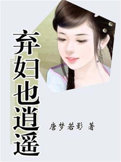 弃妇也逍遥(唐梦若影创作的网络小说)