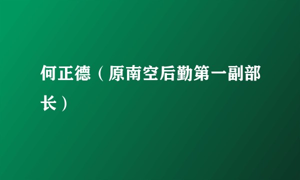 何正德（原南空后勤第一副部长）