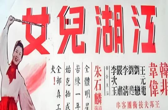 江湖儿女（1952年朱石麟、齐闻韶执导的剧情电影）