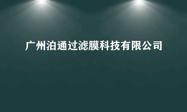 广州泊通过滤膜科技有限公司