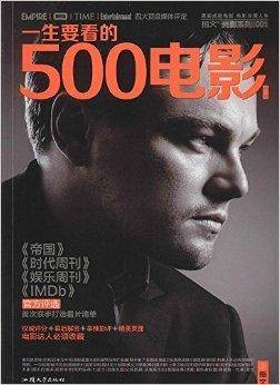 指文·光影系列：一生要看的500电影