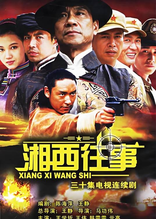 湘西往事（2006年王静、马功伟执导的年代剧）