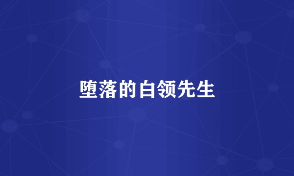 堕落的白领先生