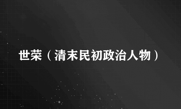 世荣（清末民初政治人物）