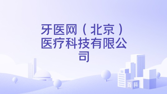 牙医网（北京）医疗科技有限公司