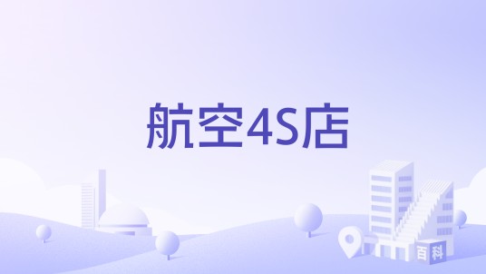 航空4S店