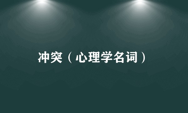 冲突（心理学名词）