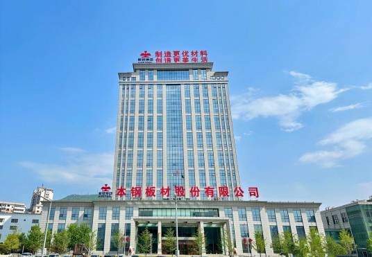 本钢板材股份有限公司