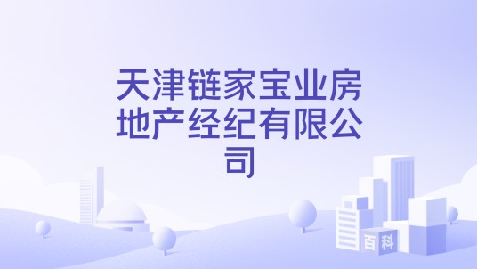 天津链家宝业房地产经纪有限公司