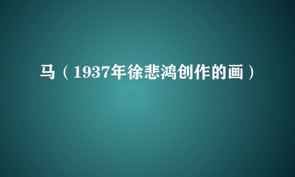 马（1937年徐悲鸿创作的画）