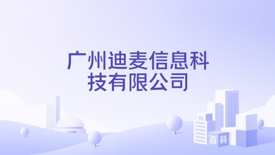 广州迪麦信息科技有限公司
