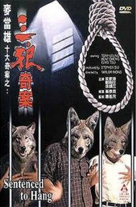 三狼案