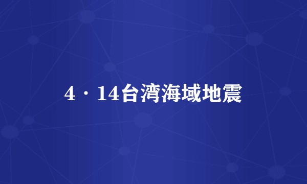 4·14台湾海域地震