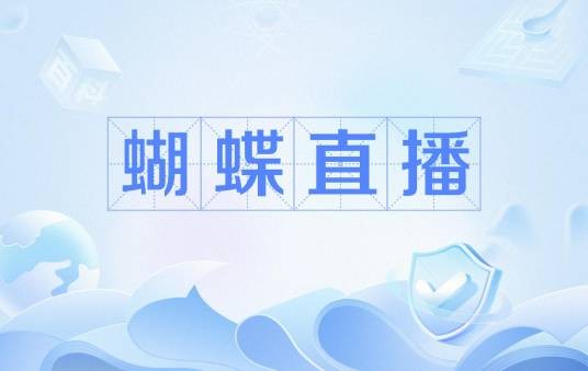 蝴蝶直播