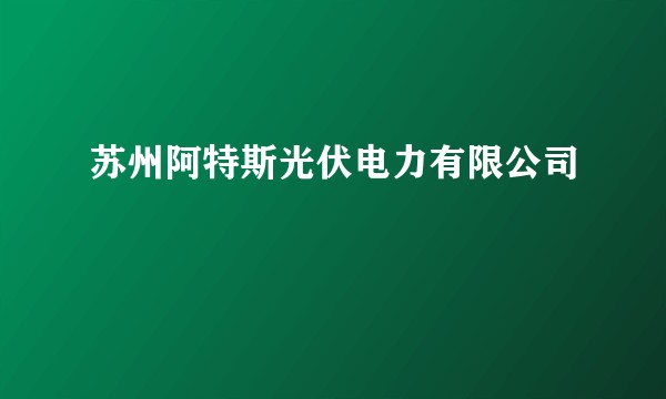 苏州阿特斯光伏电力有限公司