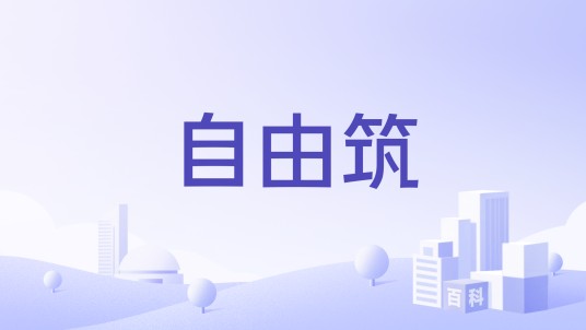 自由筑（抱枕品牌）
