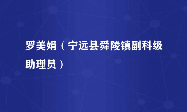 罗美娟（宁远县舜陵镇副科级助理员）